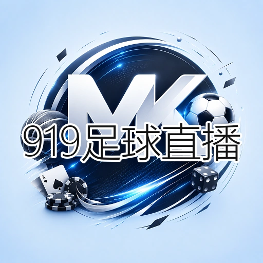 919足球直播
